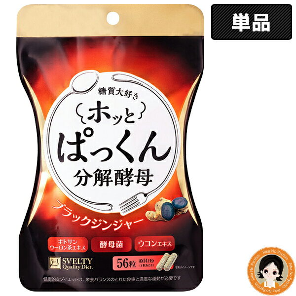 ぱっくん分解酵母★5%offクーポン☆SVELTY ホッとぱっくん分解酵母 56粒 メール便送料無料 ぱっくん分解酵母 56粒入　 ブラックジンジャー ウコン ぱっくん酵母 ぱっくん 分解酵母 パックン スベルティ ダイエット 酵母 酵母菌 糖質 制限 炭水化物 8tx pkt1 ertのサムネイル