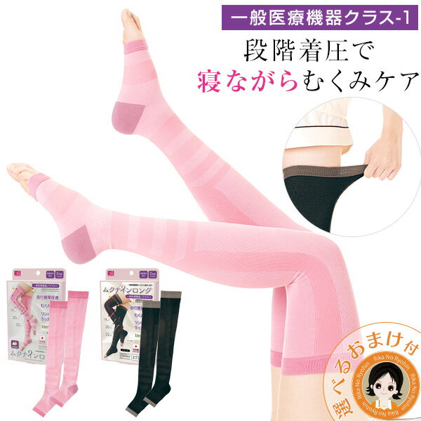 ムクナイン ロング 2枚入 むくみ解消 ソックス ★後払い可！☆選べるおまけ★ 一般医療機器ソックス 脚すっきりムクナインロング 2枚入 送料無料 メール便 むくみ 軽減 血行循環促進 リンパ液のうっ滞予防 着圧 ソックス 夜用 寝ながら 日本製 ニーズ nkp sdfのサムネイル