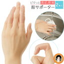 くるっとピタッと 指サポーター 【2枚入】 ★最大3,000円クーポン★ メール便 送料無料 指サポーター 指カバー 指 腱鞘炎 サポーター バネ指 突き指 捻...