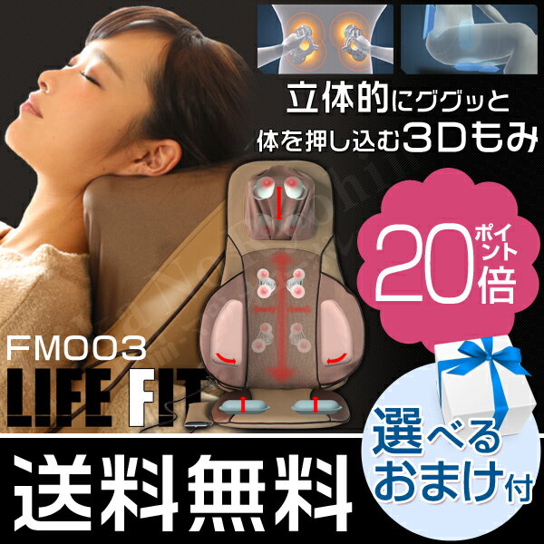 500円クーポン☆選べるおまけ★ シートマッサージャー ライフフィット FM003 送料無料 ポイント20倍 LIFE FIT 3D メディカルシート マッサージシート ライフフィット シートマッサージ マッサージ器 マッサージャー モス ディノス ロッピング てれとマートbnm 500円クーポン☆選べるおまけ★ シートマッサージャー ライフフィット FM003 送料無料 ポイント20倍 LIFE FIT 3D メディカルシート マッサージシート ライフフィット シートマッサージ マッサージ器 マッサージャー モス ディノス ロッピング てれとマートbnm