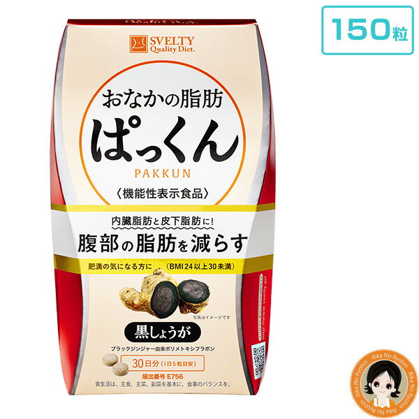 ぱっくん分解酵母★最大4,000円クーポン☆SVELTY おなかの脂肪ぱっくん 黒しょうが 150粒 メール便送料無料 機能性表示食品 スベルティ ダイエット お腹 内臓脂肪 皮下脂肪 黒生姜 お腹ぽっこり 8tx nkp ert