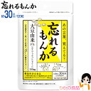 SPU24倍&後払い可!☆忘れるもんか 120粒(約30日分) 送料無料 PS(大豆由来ホスファチジルセリン)使用 サプリメント 機能性表示食品 8tx pkt1 ert