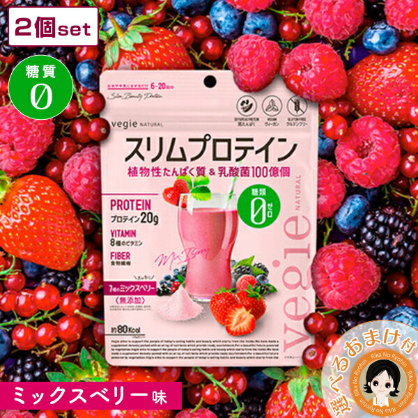 ★後払い可！☆選べるおまけ★ 【新味】ベジエ ナチュラル スリムプロテイン ミックスベリー 風味 150g 【2個セット】送料無料 ピープロテイン ソイプロテイン 糖質ゼロ 女性のプロテイン 乳酸菌 ビタミン 食物繊維 粉末 ダイエット 8tx nkp ert