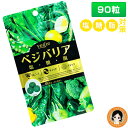 SPU24倍＆後払い可！☆ ベジエ ベジバリア塩糖脂 90粒 送料無料 ベジバリア vegie 塩分 糖質 脂質 対策 クレンズ カリウム イヌリン 野菜不足 ダイエット 美容 健康 ert pkt1