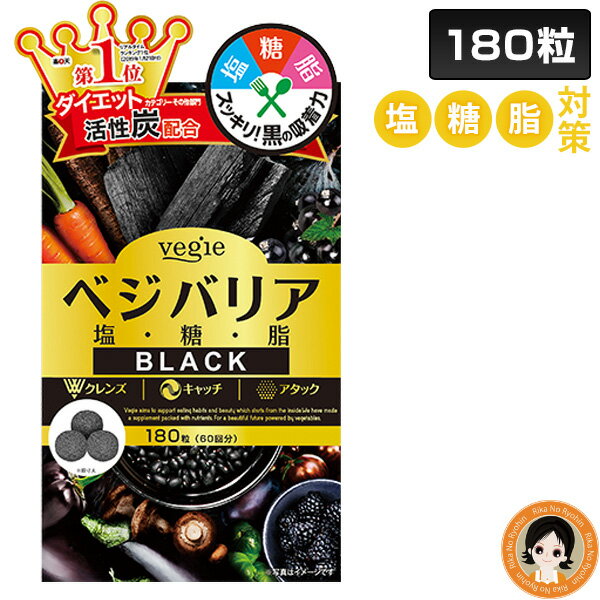 【ブラック】 ベジエ ベジバリア塩糖脂ブラック 180粒 ★後払い可！☆ ベジバリア ブラック 180粒 送料無料 vegie 塩分 糖質 脂質 対策 活性炭 麦芽糖 炭 クレンズ カリウム イヌリン ダイエット 美容 健康 8tx ert nkp