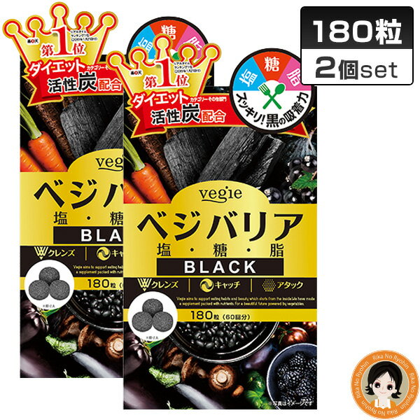 【ブラック】 ベジエ ベジバリア塩糖脂ブラック 180粒×2個セット ★最大4,000円クーポン☆  ...