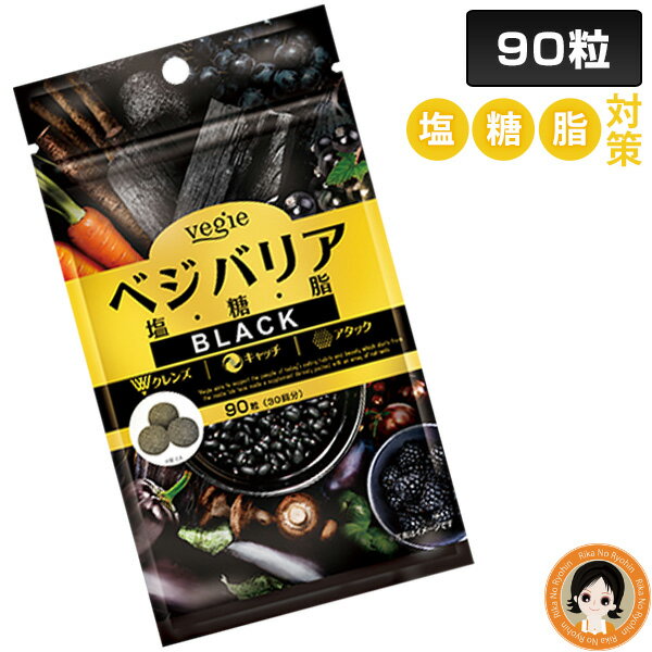 【ブラック】 ベジエ ベジバリア塩糖脂ブラック 90粒 ★最大4,000円クーポン☆ ベジバリア ブラック 90粒 送料無料 vegie 塩分 糖質 脂質 対策 活性炭 麦芽糖 炭 クレンズ カリウム イヌリン ダイエット 美容 健康 8tx ert pkt1