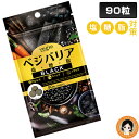 【ブラック】 ベジエ ベジバリア塩糖脂ブラック 90粒 ★後払い可！☆ ベジバリア ブラック 90粒 送料無料 vegie 塩分 糖質 脂質 対策 活性炭 麦芽糖 炭 クレンズ カリウム イヌリン ダイエット 美容 健康 8tx ert pkt1