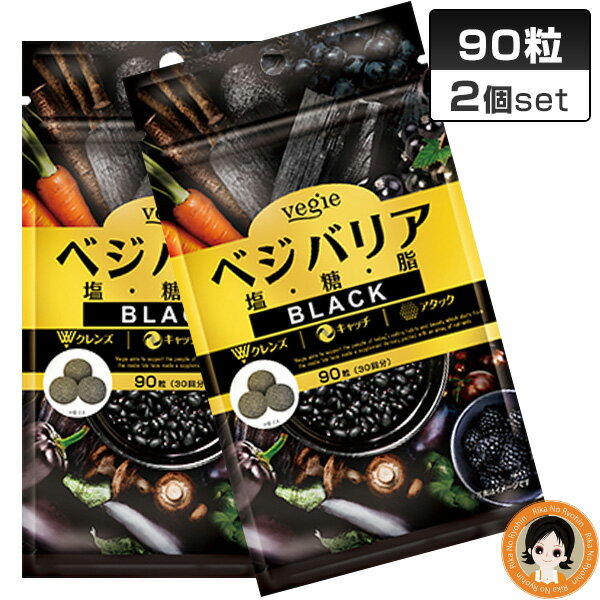  ベジエ ベジバリア塩糖脂ブラック 90粒×2個セット ★最大4,000円クーポン☆ ベジバリア ブラック 90粒 送料無料 vegie 塩分 糖質 脂質 対策 活性炭 麦芽糖 炭 クレンズ カリウム イヌリン ダイエット 美容 健康 8tx ert pkt1