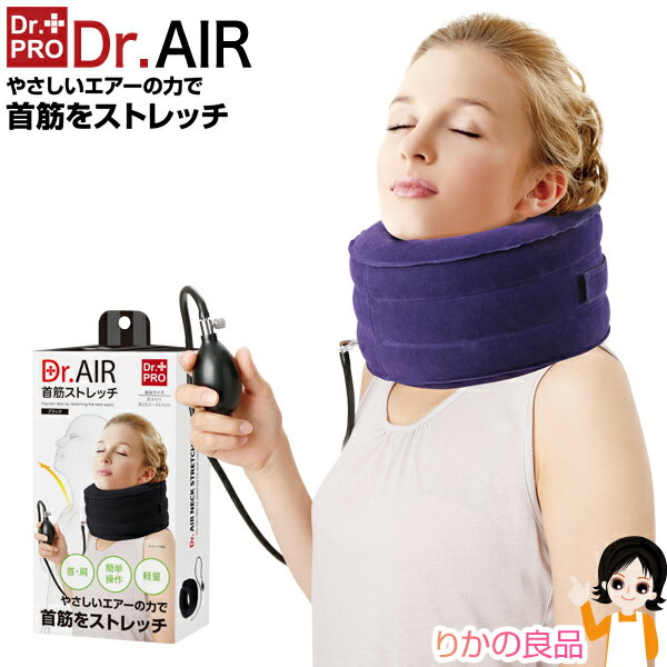 dr．エアー 首筋ストレッチ ★最大4,000円クーポン☆ニ