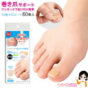 ★最大4000円クーポン☆ニーズ 簡単貼るだけ Dr.巻き爪テープ メール便 送料無料 60枚入り(12枚×5シート) 日本製 巻き爪 テープ 補整 スキンカラ...