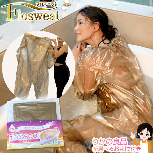 ITEM INFORMATION - アイテムインフォメーション 商品名 お風呂専用サウナスーツ フロスエット Sauna Suit for Bathing 材質 ポリエチレン（富士山溶岩パウダー、ゲルマニウム、トルマリン配合特殊加工）、ゴム サイズ フリーサイズ ※男女兼用（身長155cm～180cm推奨） 保存上の注意 直射日光を避けて保管してください。 着用上の注意 フロスエットは体にピタッと密着せて、より効率的なダイエットができるように素材が薄く出来ておりますので、着用の際はお気を付けて着用して下さい。 ※(注意)フロスエットを着用したまま、勢いよく湯船に入ると破ける可能性がございます。 ゆっくりと湯船に入って下さい。 着用時に股や脚の部分が引っかかった状態で無理に着用すると破ける可能性がございます。 送料 メール便送料無料 (メール便は一部お送りできない地域がございます。ご了承ください。) 宅急便の送料はお買い物ガイドをご確認下さい ※宅急便選択の場合は、後ほど店舗より送料を変更した合計金額をメールにてお知らせさせて頂きます。 ご注意 ・消耗品の為、使用の頻度や着用方法により破けることがございます。 ・お客様のご都合による返品は商品の性質上、受け付けておりませんのでご了承ください。 メーカー 株式会社 光研 登録意匠 1293550号 原産国 タイ [KEYWORD] 光研 お風呂専用サウナスーツ フロスエット Sauna Suit for Bathing 入浴 サウナ お風呂 エステ ゲルマニウム トルマリン 汗 発汗 岩盤浴 ■この商品の関連商品はこちら 光研 お風呂専用サウナスーツ フロスエット 光研 お風呂専用サウナスーツ フロスエット 2個セット お風呂で発汗 サウナポンチョ お風呂で発汗 サウナポンチョ 2個セット お風呂で発汗サウナドーム「フロスエット」が11/22(月)「ラヴィット！」にて紹介されました。 お風呂で着て入浴するだけで大量発汗。お風呂用のサウナスーツ「お風呂専用サウナスーツ フロスエット Sauna Suit for Bathing」 毎日続けて頂きたいから、簡単に素早く使えることにこだわりました。 毎日の入浴タイムに着るだけで、お風呂の時間がサウナ＆エステの時間に早代わり！ 時短、簡単。 自宅で出来るから続けられるのがフロスエットです。 ■簡単、素早く、楽に使える。だから毎日続けられる フロスエットなら毎日のお風呂タイムに着て入浴するだけ。 準備に手間がかからないから毎日続けられます。 ■首から下をくまなくカバーすることで「全身から発汗」 首から下をフロスエットがすっぽりと覆うことで、全身から汗が噴き出します。 しかも首から上は出ているので、サウナみたいな高温状態にならず、苦しくなりません。 ■ゲルマニウムとトルマリン配合の特殊素材が「ぴったり密着」 より発汗しやすく、そしてリラックス効果を目的にゲルマニウムとトルマリンを素材に配合。 しかも厚さはたったの65ミクロン。 この特殊素材が体にぴったり密着し、心地よい引き締め感と、大量発汗を実現します。 1：フロスエットを着てお風呂に入る。 2：湯船でゆったりリラックス。 3：大量の汗が出ます。 4：使い終わったら表面を洗い流し、裏返して中にたまった汗や汚れをよく洗い流す。 ※裏返した状態でも使用可（リバーシブル）。洗ったら裏返したまま影干ししてください。 ■うれしいフリーサイズ 大きめに出来ているので、どんな体型の方もOK！ 大きくても湯船に入ると着圧効果で自分の体にぴったりフィット！ ■お風呂のお湯が汚れない フロスエット内に汗が溜まるのでお風呂のお湯が汚れません。 ■繰り返し使えて経済的 普通の使い方で15～20回程度の繰り返し仕様が可能。 サウナや岩盤浴に行くより経済的。 ※使用状況や環境により異なります。 ■使用後は洗って干すだけ 脱いだらシャワーで流すだけ。 干して畳んで収納すればOK。 手軽だから毎日続けられます。 ■人目を気にせず出来る 一人で入るお風呂だから出来る恰好！ しかも手軽に効果的に大量発汗。 キレイな女性は見えないところで必ず何かやってます！ ■気軽に岩盤浴気分！ ゲルマニウムとトルマリンで、自宅にいながら気軽に岩盤浴気分が楽しめます。 さっと洗い流して乾かすだけのラクチンお手入れで、繰り返し使えて経済的。 ■まさに全身パック！ キューっと身体にフィットして、まさに全身パック。 短時間で全身のケアができて、汗の量を目で見て実感できます。