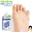小指 ジェル パッド 保護 パッド ★最大4000円クーポン☆ニーズ 小指ジェルパッド 内反小趾専用パッド 左右兼用2個入り メール便 送料無料 内反小趾 小指...