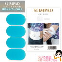 【純正 別売ゲルパッド】SLIMPAD スリムパッド コア、フィット共通替えゲルパッド 4枚入 ★後払い可！☆選べるおまけ★ CL-EP-PAD メール便 送料無料 クルールラボ スリムパッドコア スリムパッドフィット 替え ゲルパッド スリムパッド コア フィット ゲル nkp bnm