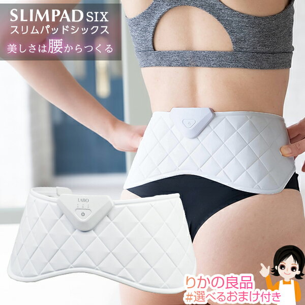 SLIMPAD SIX スリムパッドシックス ★後払い可！☆選べるおまけ★ SLIMPAD SIX スリムパッドシックス CL-EP-800 送料無料 クルールラボ ス..