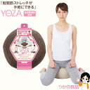 ニーズ ヨザ ★最大4,000円クーポン☆ YOZA 柔道整復師推奨 送料無料 股関節ストレッチクッション（ヨザ） ストレッチ 開脚 ベター と 開脚 ベターッ と 前屈 ヨガ ビーズ ヨガクッション あぐら 正座 クッション 股関節 骨盤 背筋 姿勢 和室 洋室 100s sdf