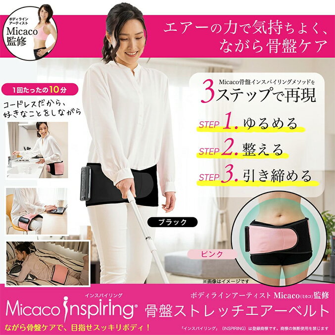 【新色ブラック】micaco 骨盤ストレッチエアーベルト ★300円クーポン付き★ ★最大4,000円クーポン☆★ Micaco インスパイリング 骨盤ストレッチエアーベルト PSA-100 送料無料 ミカコ 骨盤 骨盤ストレッチエアベルト 骨盤エクササイズ 骨盤 ベルト 【RSL発送】 80s ert 3