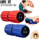 ライフフィット ツイストロール Fit009 ★後払い可！☆選べるおまけ★ 送料無料 LIFE FIT ツイストロール ライフフィット ツイスト ストレッチ ツイスト ロール ローラー 筋膜リリース 筋膜ローラー 筋膜はがし 振動 ストレッチローラー ツイストローラー 80s bnm