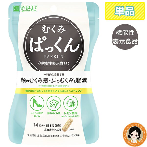 ぱっくん分解酵母 ★後払い可！☆SVELTY むくみぱっくん 42粒 単品 機能性表示食品 メール便送料無料 スベルティ むくみ 軽減 一時的 カプセル レモン由来 pkt1 8tx ert