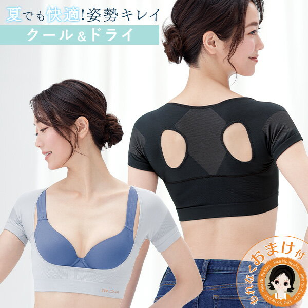 【クール】毎日習慣 肩用 ★後払い可！☆おまけ付★ 毎日習慣 肩用 cool メール便 送料無料 背筋矯正ベルト 夏用 背筋矯正 背筋 サポーター 背筋 ベルト 肩 姿勢 猫背 肩甲骨 インナー UVカット 吸水速乾 涼しやCL 肩楽さん クール RSL発送 rlm pkt2 bnm