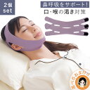 【2セット】 就寝時 フェイスベルト ★最大4000円クーポン☆選べるおまけ☆ 薄型ナイトサイレンサー 2個set 送料無料 メール便 鼻呼吸 ベルト 口呼吸防...
