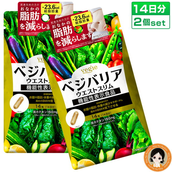 ベジエ ベジバリア ウエストスリム 14日分 【2個set】★後払い可！☆ ベジエ ベジバリア ウエ ...