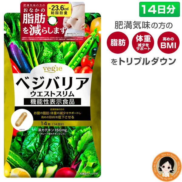 ベジエ ベジバリア ウエストスリム 14日分 ★後払い可！☆ ベジエ ベジバリア ウエスト スリム  ...