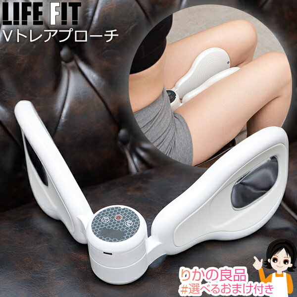 楽天りかの良品LIFEFIT Vトレアプローチ ★後払い可！☆選べるおまけ★ LIFE FIT Vトレアプローチ Fit020 送料無料 ライフフィット Vトレ アプローチ EMS ライフフィット　Vトレアプローチ お尻 筋肉 充電式 トレーニング O脚 内股 ケア バスト ケア 腹筋 ふくらはぎ 脇腹 80s bnm