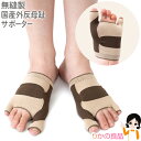 ★最大3,000円クーポン☆ホットクラス 無縫製 国産外反母趾サポーター 左右1組 メール便 送料無料 日本製 外反母趾 綿混 テーピング 足指 サポート 親指...
