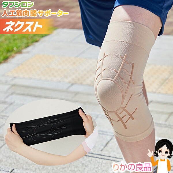 タフシロン 人工筋肉膝サポーター ネクスト ★後払い可!☆タフシロン(R) 人工筋肉膝サポーター ネクスト 1枚入 メール便 送料無料 タフシロン 膝 サポーター 履く 人工筋肉 サポーター シリコン タフシロンネクスト タナック 膝サポーター ひざサポーター 膝蓋骨 nkp bnm