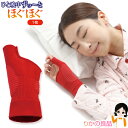 ★最大3,000円クーポン☆ホットクラス 手首ほぐねるfit 1枚入 メール便 送料無料 日本製 左右兼用 レッド 手首 サポーター 就寝 睡眠 夜 一晩中 親...