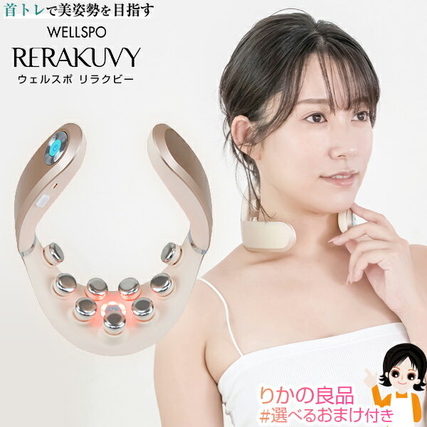 RERAKUVY リラクビー 首用 ★後払い可！☆選べるおまけ★ WELLSPO RERAKUVY ウェルスポ リラクビー CL-RV-112 送料無料 ウェルスポ リラクビー 首用EMS スマホ首 リリース リラックス クルールラボ 首トレ 美姿勢 EMS 振動 ヒーター 軽量170g 筋肉 ケア 鍛える 60s ert