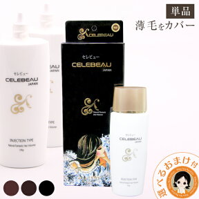 頭頂部 薄毛隠し パウダー ★後払い可！☆選べるおまけ★セレビュー CELEBEAU 送料無料 メール便 薄毛 増毛パウダー 女性 男性 薄毛マジックパウダー ハゲ隠し 薄毛カバー 増毛 ふりかけ 薄毛 白髪 隠し カバー 円形脱毛 部分脱毛 ボリュームアップ 男女兼用 nkp