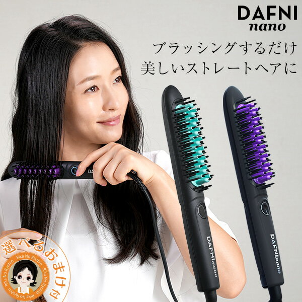 スタイリングヒートブラシ ★後払い可！☆選べるおまけ★ DAFNI nano ダフニナノ 送料無料 ブラシ 型 ヘア アイロン ダフニ nano ダフニ ヘア アイロン ヒートブラシ ストレートヘア ブラッシング ヤーマン ヘアケア 艶髪 ストレートヒートアイロンブラシ rty 60s bnm