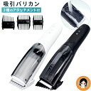 バリカン 吸引 式 ★最大4000円クーポン★ 吸引電動バリカン ヘアーカッタースイーパー 【掃除用ブラシ&オイル付】 送料無料 バリカン 防水 セルフカット ...