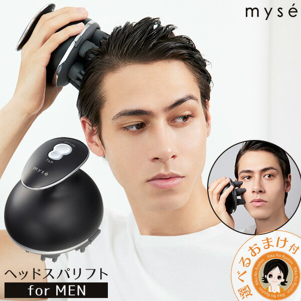 最大4,000円クーポン★楽天スーパーセール 【りかの良品】ヤーマン ミーゼ ヘッドスパリフト forMEN 【メンズ】★最大4,000円クーポン☆選べるおまけ★MS30G 送料無料 【もみだしアタッチメント付】 ヤーマン myse ヘッドスパ マシン 頭皮マッサージ 頭皮 男性 メンズ ヘアケア rty 80s bnm