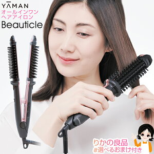 ★最大2,000円クーポン☆選べるおまけ★ ヤーマン ビューティクル HC-13B オールインワンヘアアイロン 送料無料 徳永優子 カール ストレート ボリュームアップ ヘアアイロン ブラシ 80s bnm