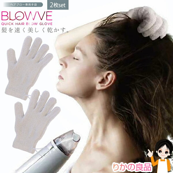 【1枚入り×2個】 ヘアドライ グローブ ★後払い可！☆砂山靴下 BLOWVE ブローブ 2個 メール便 送料無料 日本製 時短 ヘアドライタオル 長い髪 米ぬか シルクプロテイン加工 ヘアブロー専用手袋 ヘアドライ手袋 ヘアドライ ドライヤー タオル 髪の毛 吸水 速乾 nkp yui