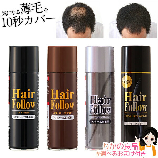 増毛スプレー ヘアフォロー ★後払い可! ☆ スプレー式染毛料 ヘアフォロー 150g 送料無料 newヘアフォロー 薄毛隠し スプレー ボリュームアップスプレ...