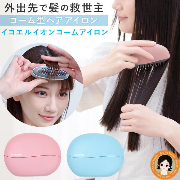 イコエル コームアイロン ★後払い可！☆ apish監修 icoelle イコエル イオンコームアイロン 送料無料 ヘ..