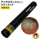アニサキス チェックライト ★最大3,000円クーポン★ アニサキスチェックライト OMC-ANCHL01 送料無料 メール便 乾電池式 高透過紫外線レンズ ア...