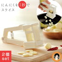 【2個】 にんにく スライサー ★最大3,000円クーポン☆★ にんにく一発スライサー 2個set 送料無料 スライスにんにく 簡単 ガーリック パスタ ステー...