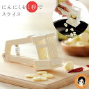 にんにくスライサー 【2個〜送料無料】★最大3,000円クーポン★ にんにく一発スライサー 単品 スライスにんにく 簡単 ガーリック パスタ ステーキ にんにく...