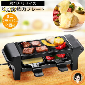 【ミニフライパン2個付】★最大4,000円クーポン★ 一人焼肉 プレート チーズ ヒーター ラクレット＆フォンデュメーカー 一人用 焼肉プレート オムニ 2段式グリルプレート 一人よくばり焼肉 送料無料 ラクレット チーズヒーター　焼き肉 プレート 電気 OM-KHA07 80s oiu