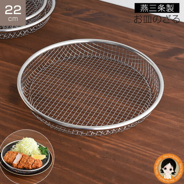【22cm】逸品物創 お皿のざる ★最大3,000円クーポン 逸品物創 お皿のざる 22cm 燕の つばめの つばめ ..