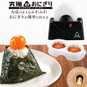 究極のおにぎり ★後払い可！☆選べるおまけ★ 究極のおにぎり 単品 送料無料 お弁当 おにぎりメーカー おにぎり型 おむすび ふわふわ おにぎり 握らないおにぎり おにぎり おむすび タカラトミー bnm