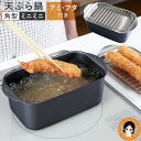 【ミニサイズ】天ぷら鍋 角型 燕三条 ★最大3,000円クーポン☆ ミニミニ天ぷら角型アミ・フタ付き 送料無料 IH対応 ミニ揚げ物鍋 角型 揚げ物 天ぷら鍋 ...
