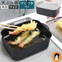 天ぷら鍋 角型 燕三条 ★最大3,000円クーポン☆ 天ぷら鍋角型ワイド アミ・フタ付 送料無料 IH対応 ミニ揚げ物鍋 角型 揚げ物 天ぷら鍋 スクエア 天ぷ...
