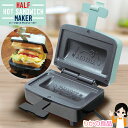 小型 ミニ ひとり ホットサンドメーカー 電気 ★後払い可!☆ハック ハーフホットサンドメーカー HAC3600A 送料無料 食べきりサイズ 食パン1枚 ハーフ...