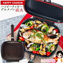 TV【ガス専用】 ハッピークッカーグルメパン 直火 ★最大4,000円クーポン☆選べるおまけ★ 送料無料 HAPPYCOOKER 両面フライパン ブラウン REGULAR ハッピークッカー グルメパン 直火用 カンナ監修専用レシピ付き 両面焼き 圧力効果 焼く 炒める 煮る ゆでる 蒸す 100s bnm その1